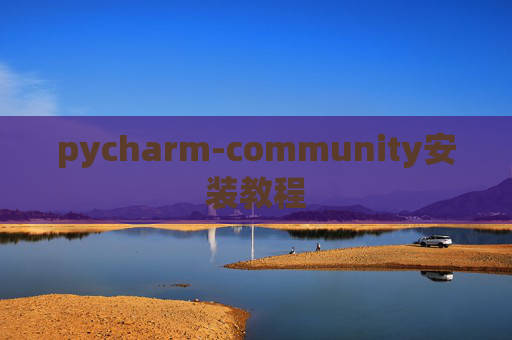 pycharm-community安装教程 pycharm-community安装教程
